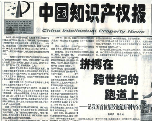 中国第一条塑胶跑道鼻祖-师世昌